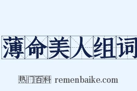 薄命美人组词是什么意思的图片